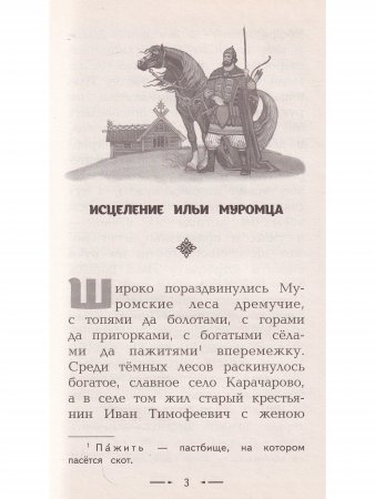 Сказания о богатырях. Предания руси
