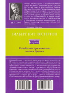 Скандальное происшествие с отцом Брауном