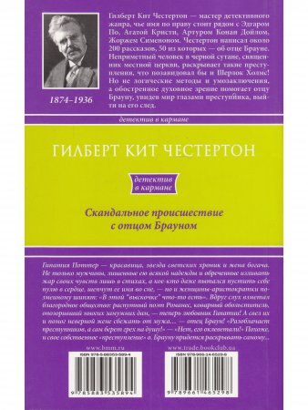 Скандальное происшествие с отцом Брауном