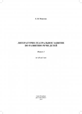 Литературно-театральное занятие по развитию речи детей. Выпуск 2. От 1,5 до 3 лет. ФГОС