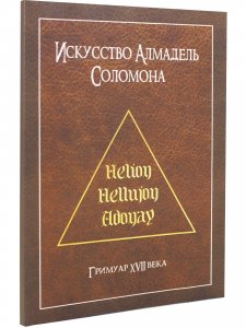 Искусство Алмадель Соломона