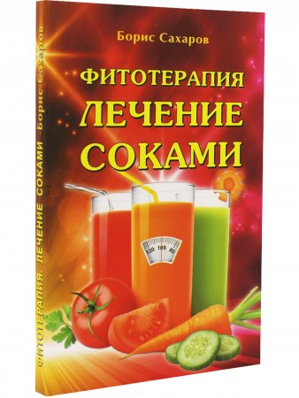 Фитотерапия. Лечение соками. 2-е изд.