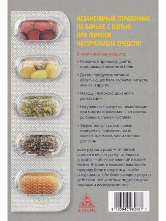 Натуральные обезболивающие: снятие боли при помощи натуральных лекарственных средств и упражнений