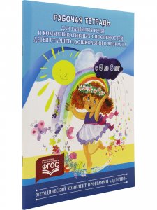 Рабочая тетрадь для развития речи и коммуникативных способностей детей старшего дошкольного возраста (с 5 до 6 лет). ФГОС. (Методический комплект программы "Детство")