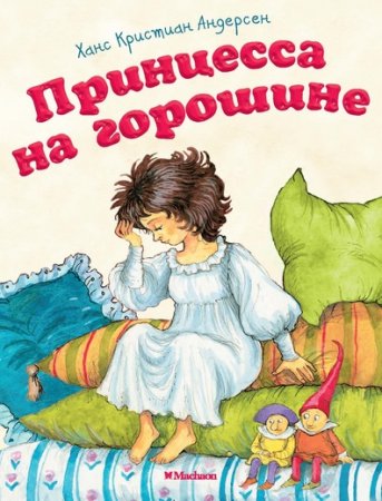 Книга Принцесса на горошине