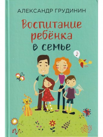 Воспитание ребёнка в семье