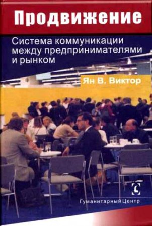 Продвижение. Система коммуникации между предпринимателями и рынком