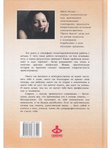 Приобщение к чуду, или Неруководство по детской психотерапии