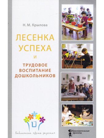 Лесенка успеха и трудовое воспитание дошкольников Лесенка успеха и трудовое воспитание дошкольников