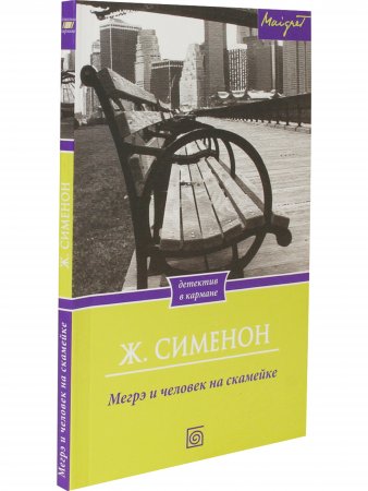 Мегрэ и человек на скамейке