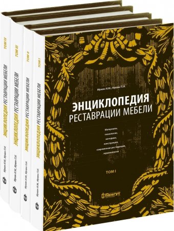 Энциклопедия реставрации мебели. В 4-х томах. Комплект