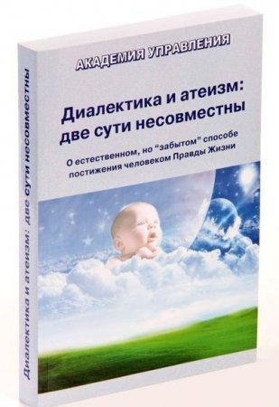 Диалектика и атеизм: две сути несовместны
