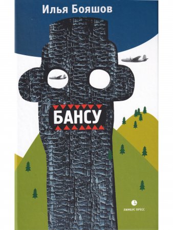 Бансу. Безумец и его сыновья