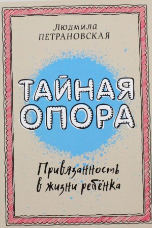Тайная опора: привязанность в жизни ребенка