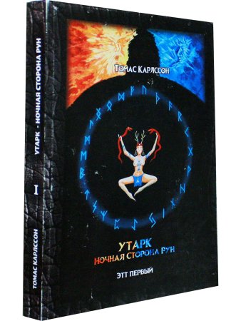 Утарк - Ночная Сторона Рун
