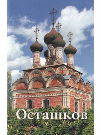 Осташков. Путеводитель
