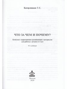 Что за чем и почему? Комплект коррекционно-развивающих материалов для работы с детьми от 4лет