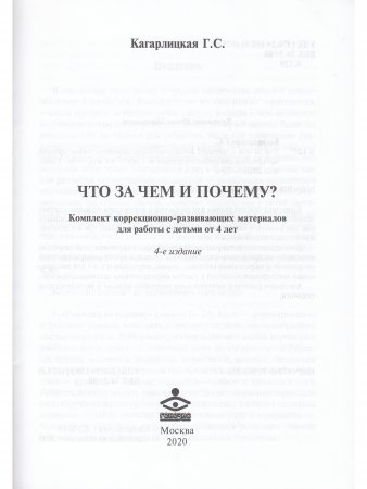 Что за чем и почему? Комплект коррекционно-развивающих материалов для работы с детьми от 4лет