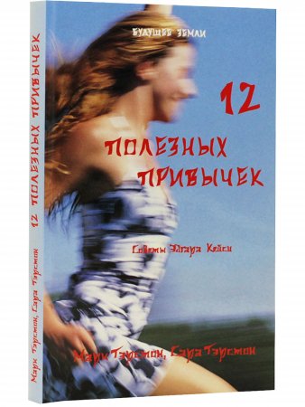 12 полезных привычек