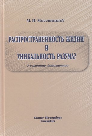 Распространенность жизни и уникальность разума? 2-е Издание