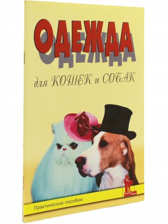 Одежда для кошек и собак. 2-е изд.