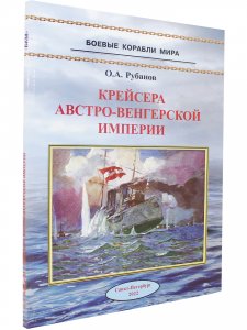 Крейсера Австро-Венгерской империи