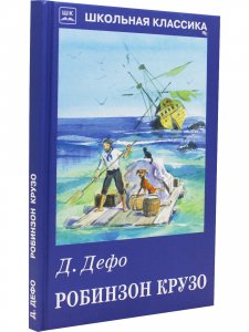 Робинзон Крузо с цветными рисунками