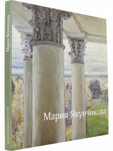 Мария Якунчикова