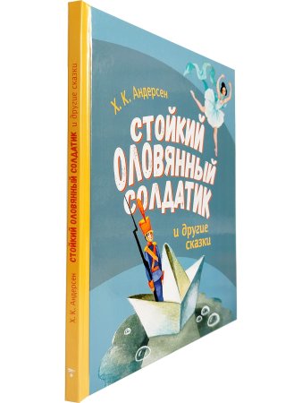 Стойкий Оловянный Солдатик и другие сказки