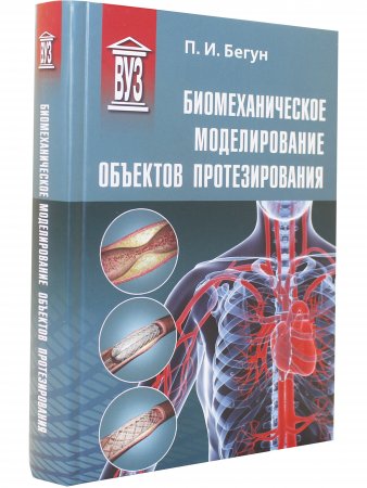 Биомеханическое моделирование объектов протезирования