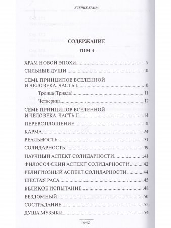 УЧЕНИЕ ХРАМА.Том 3-4 (2021)