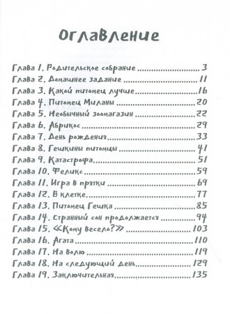 Питомец Гешка