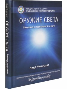Оружие света. Введение в медитацию Ати-йоги с илл.