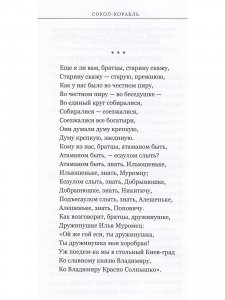 Сокол - Корабль. Сказание о богатырях