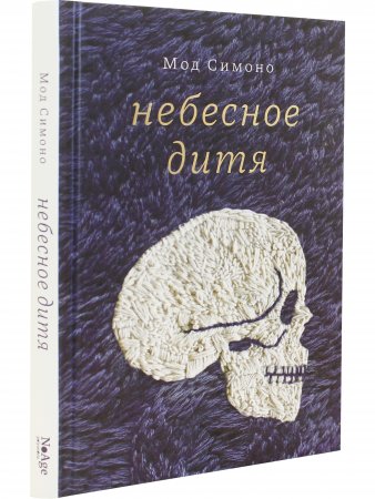 Небесное дитя Небесное дитя