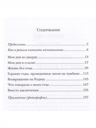 Мой отец Абдул-Хамид, или Исповедь дочери последнего султана Османской империи : воспоминания