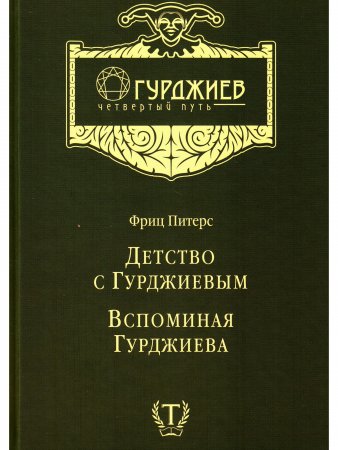 Детство с Гурджиевым. Вспоминая Гурджиева