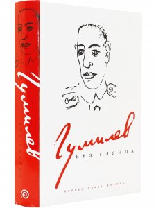 Гумилев без глянца