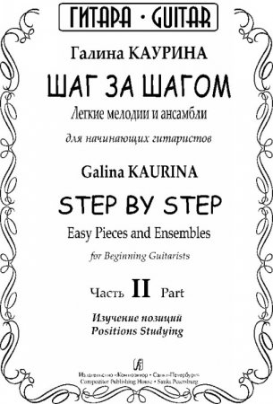 Шаг за шагом. Легкие мелодии и ансамбли для начинающих гитаристов. Ч. II. Изучение позиций