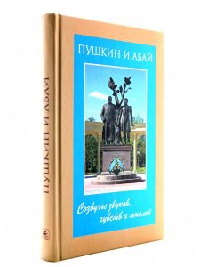 Пушкин и Абай. Созвучье звуков, чувств и мыслей