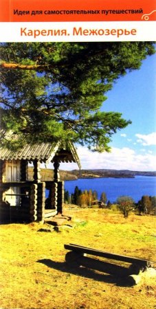 Карелия. Межозерье