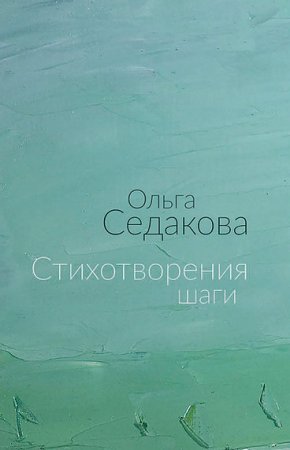 Стихотворения шаги: избранные шаги