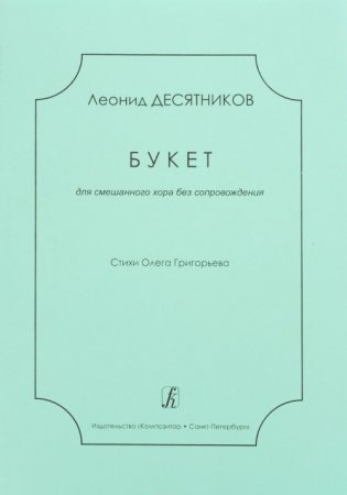 Букет. Для смеш. хора без сопр. Стихи О. Григорьева