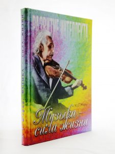 Книга Музыка – сила жизни