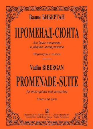 Променад-сюита для брасс-квинтета и ударных инструментов. Партитура и голоса