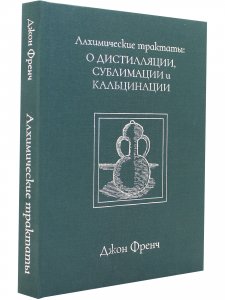  Алхимические трактаты: о дистилляции, сублимации и кальцинации 