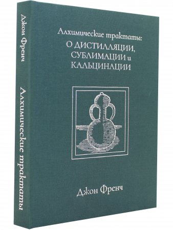  Алхимические трактаты: о дистилляции, сублимации и кальцинации 