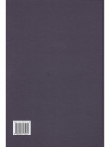 Книга Забытые герои и подвижники парусного флота России. Жизнеописания
