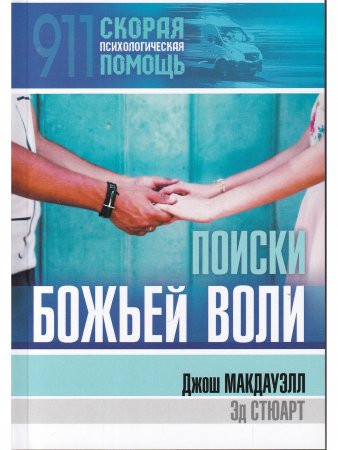 Поиски Божьей воли