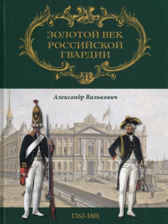 Книга Золотой век Российской Гвардии 1700-1762 (Т.1 и Т.2)